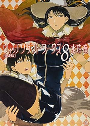 Amazon.co.jp: ウィッチクラフトワークス(14) (アフタヌーンKC) : 水薙